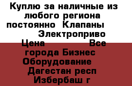 Куплю за наличные из любого региона, постоянно: Клапаны Danfoss VB2 Электроприво › Цена ­ 150 000 - Все города Бизнес » Оборудование   . Дагестан респ.,Избербаш г.